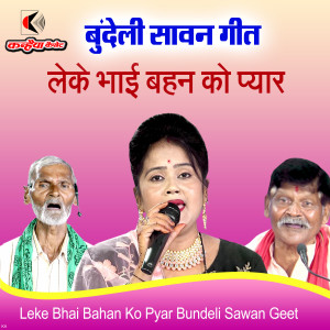 收听Bhaiyalal Kushwaha的Leke Bhai Bahan Ko Pyar Bundeli Sawan Geet歌词歌曲