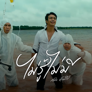 收听ก้อง ห้วยไร่的ไม่รู้ ไม่มี歌词歌曲