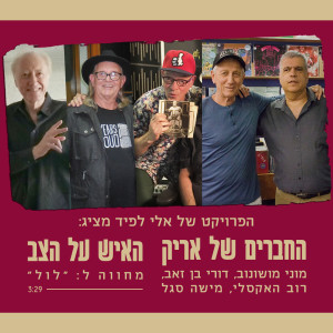 Listen to האיש על הצב (החברים של אריק) song with lyrics from Eli Lapid's Project