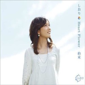ดาวน์โหลดและฟังเพลง Heart Flower พร้อมเนื้อเพลงจาก Siori