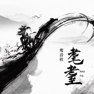 收聽宥宥的耄耋歌詞歌曲