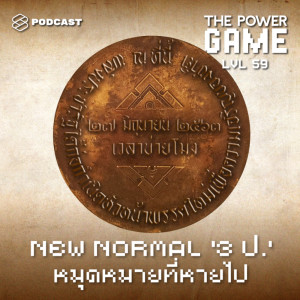 ดาวน์โหลดและฟังเพลง EP.59 New Normal ‘3 ป.’ หมุดหมายที่หายไป พร้อมเนื้อเพลงจาก THE POWER GAME