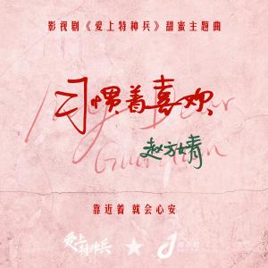 ดาวน์โหลดและฟังเพลง 习惯着喜欢 (Single Version) พร้อมเนื้อเพลงจาก 赵方婧