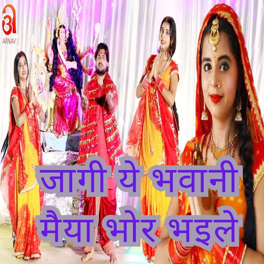 Jagi Ye Bhawani Maiya Bhor Bhaile