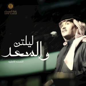 محمد عبده的專輯زفة ليلتن والسعد