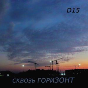 Album Сквозь Горизонт from D15