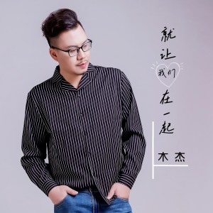 Album 就让我们在一起 from 木杰