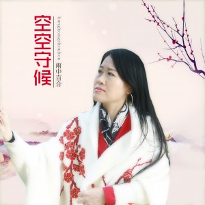 收聽雨中百合的空空守候 (伴奏)歌詞歌曲