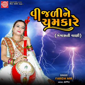 Listen to Vijaline Chamkare (Gangasati Vani) song with lyrics from Farida Mir
