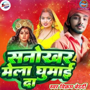 Album Sanokhar Mela Ghumai Da from Vikram Bedardi
