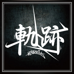 Listen to KISEKI (feat. MIC BANK, LASTPASS, GAYA-K & METAL BAT) (Explicit) song with lyrics from 666