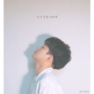 Listen to 듣지 못할 너에게 (Prod. 김준수) (Inst.) song with lyrics from 이원