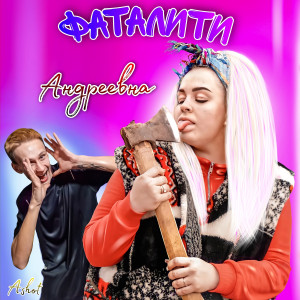 收听Андреевна的Фаталити歌词歌曲