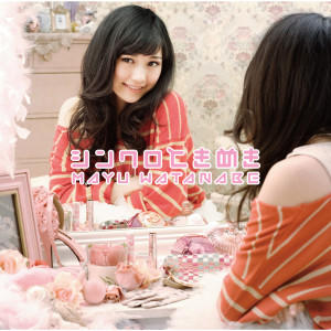 ดาวน์โหลดและฟังเพลง Synchrotokimeki พร้อมเนื้อเพลงจาก 渡边麻友