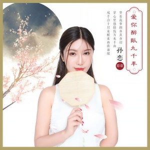 Dengarkan 愛你醉臥九千年 (伴奏版) (伴奏) lagu dari 孙恋 dengan lirik