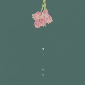 收聽이우的The Different Day歌詞歌曲