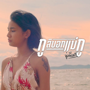 Listen to กูสิบอกแม่กู song with lyrics from นุ่มนิ่มจัง