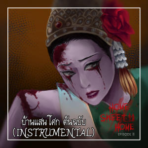 ดาวน์โหลดและฟังเพลง บ้านแสนโศก (เฉพาะดนตรี) (feat. HN_Cat) (Instrumental) พร้อมเนื้อเพลงจาก ToNy_GospeL