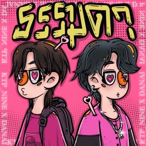 收聽KTP NINE的ธรรมดา歌詞歌曲