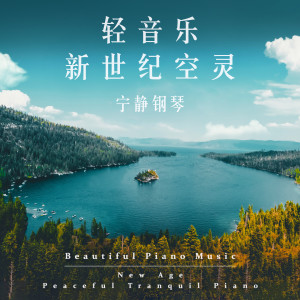 Album 轻音乐新世纪空灵：宁静钢琴 from 轻音乐钢琴曲
