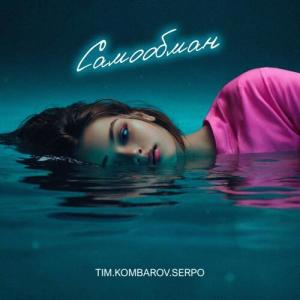 TIM.KOMBAROV的專輯Самообман
