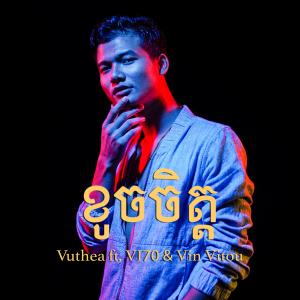 ดาวน์โหลดและฟังเพลง ខូចចិត្ត พร้อมเนื้อเพลงจาก Vuthea