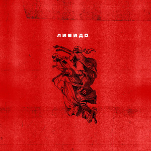 ดาวน์โหลดและฟังเพลง Либидо พร้อมเนื้อเพลงจาก Bro Metis