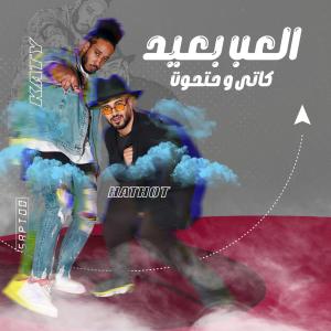 Listen to العب بعيد song with lyrics from كاتى
