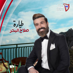 Listen to Tayarah song with lyrics from Salah Al Bahar