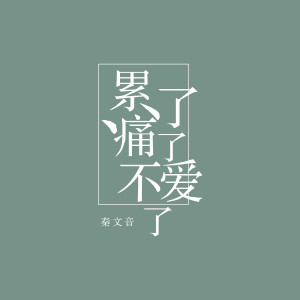 ดาวน์โหลดและฟังเพลง 累了痛了不爱了 พร้อมเนื้อเพลงจาก 秦文音