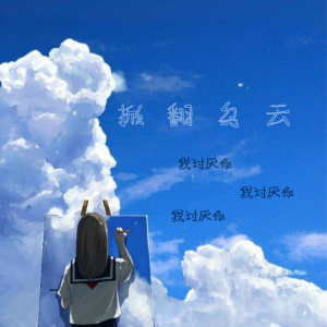 Album 掀翻乌云 from 林书鱼