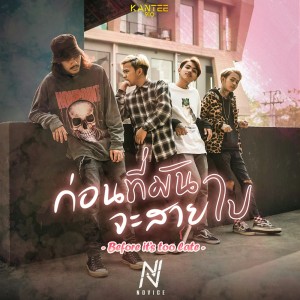 ดาวน์โหลดและฟังเพลง ก่อนที่มันจะสายไป พร้อมเนื้อเพลงจาก NOVICE