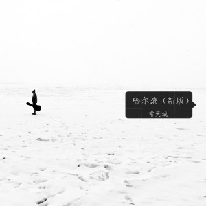 ดาวน์โหลดและฟังเพลง 哈尔滨 (新版) พร้อมเนื้อเพลงจาก 常天城