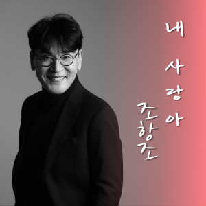Listen to 내 사랑아 song with lyrics from 조항조