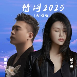 情网2025（对唱版） dari 孙艺琪