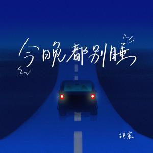 Listen to 今晚都别睡 (伴奏) song with lyrics from 胡宸