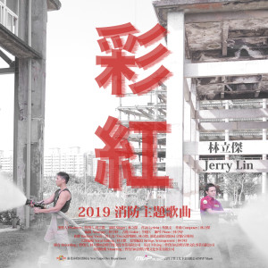收聽林立傑的彩紅歌詞歌曲