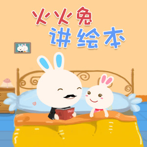 收听火火兔的小仙女爱艾丽斯歌词歌曲