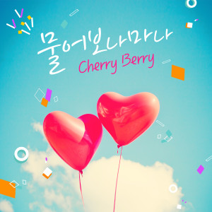 Dengarkan 물어보나 마나 (inst.) (Instrumental) lagu dari 체리베리 dengan lirik