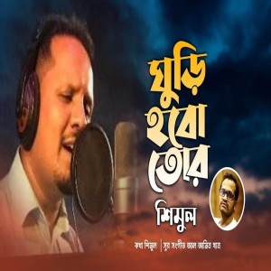 Listen to Keno Eto Voy song with lyrics from Shimul