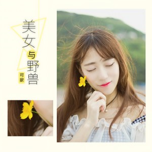 ดาวน์โหลดและฟังเพลง 美女与野兽 พร้อมเนื้อเพลงจาก 可歆