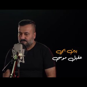 Album يبن امي from عقيل موسى