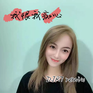 Listen to 我恨我痴心 (DJR7) song with lyrics from DJR7