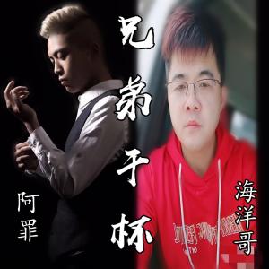 ดาวน์โหลดและฟังเพลง 兄弟干杯 พร้อมเนื้อเพลงจาก 阿罪，海洋哥
