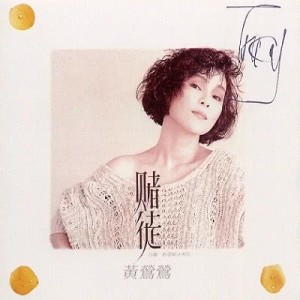 收聽黃鶯鶯的遇歌詞歌曲