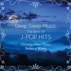 Relax α Wave的專輯Deep Sleep Music - The Best of J-Pop Hits: Relaxing Piano Covers
