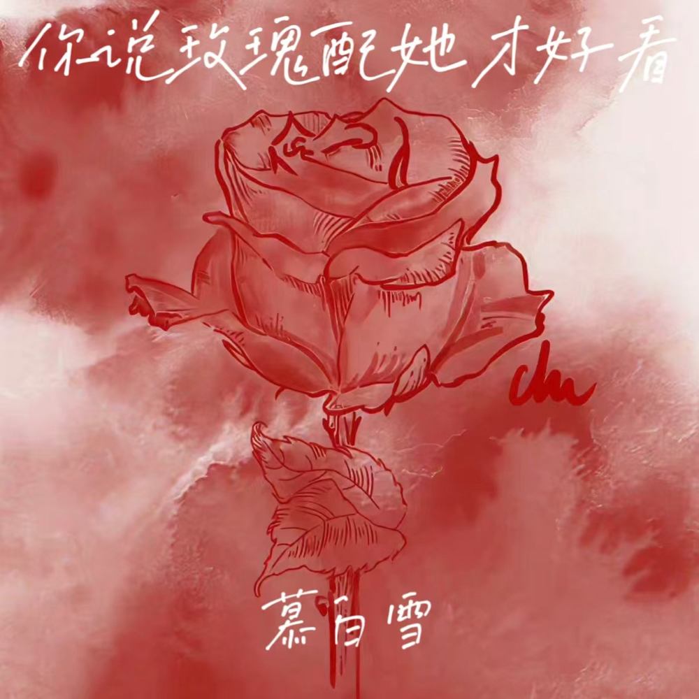 你说玫瑰配她才好看 (寒风凛冽雪飞舞)