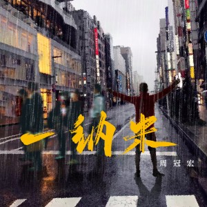 Album 一纳米 from 桐焱