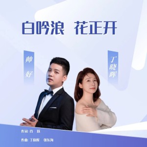 Listen to 白吟浪  花正开 (伴奏) song with lyrics from 丁晓晖