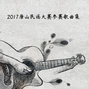 高歌的專輯2017唐山民謠大賽參賽歌曲集